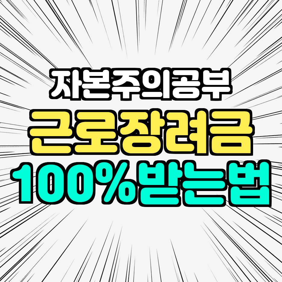  근로장려금 신청방법 자격요건 반기지급일