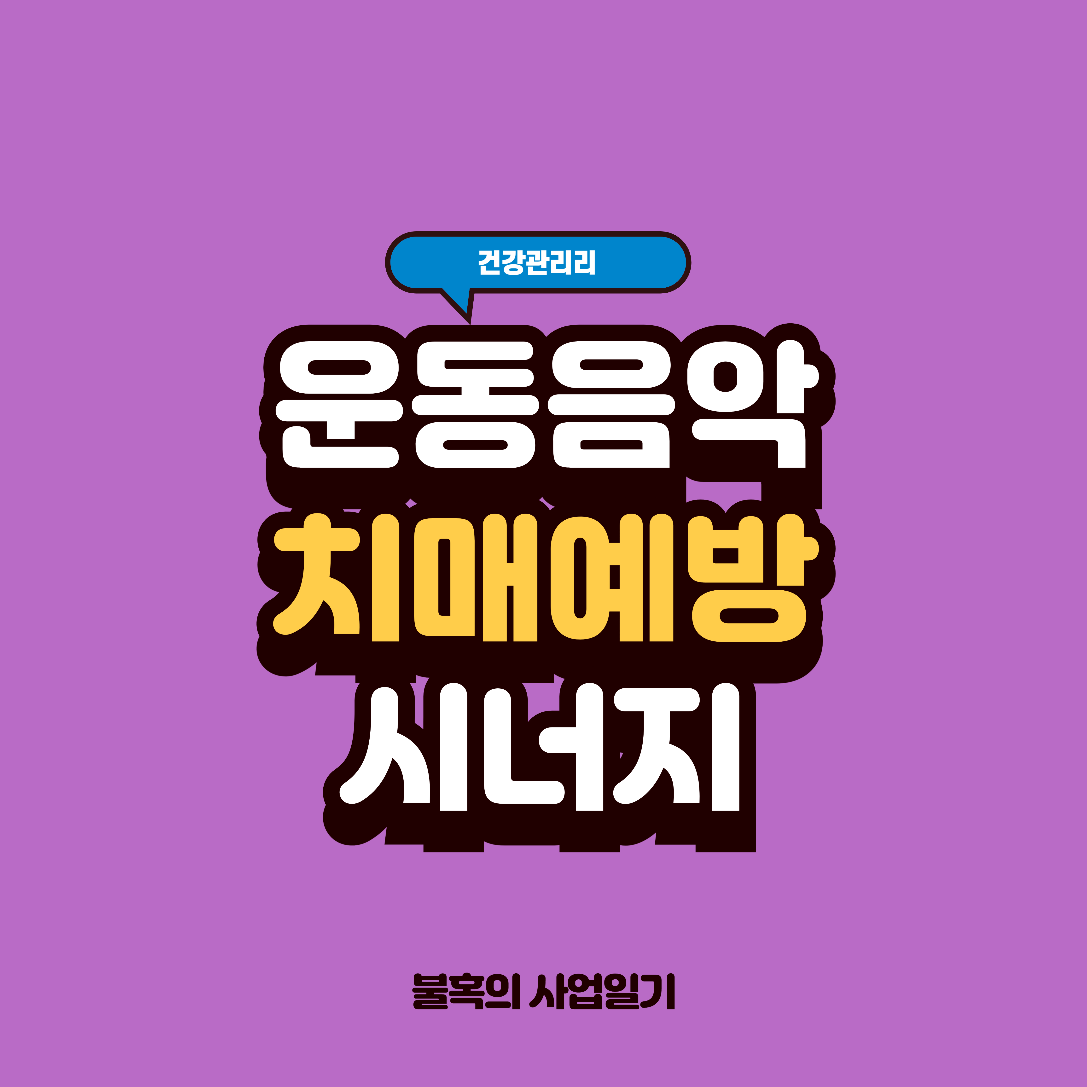 음악과 운동의 시너지-인지기능향상과 치매예방의 비밀