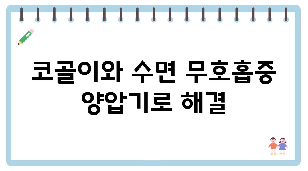 코골이와 수면 무호흡증 양압기로 해결