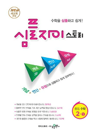 심플-자이스토리-중등-수학-2-상