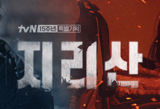  지리산 재방송 다시보기 무료