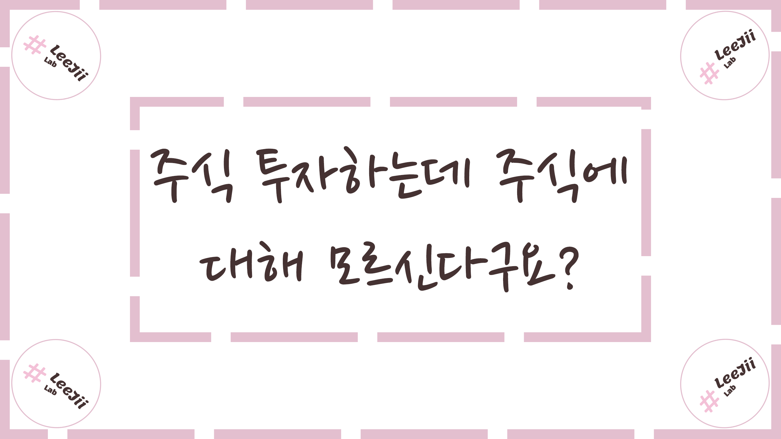  주식 투자하는데 주식에 대해 모르신다구요?