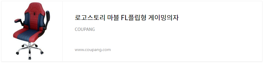 로고스토리 마블 FL플립형 게이밍의자