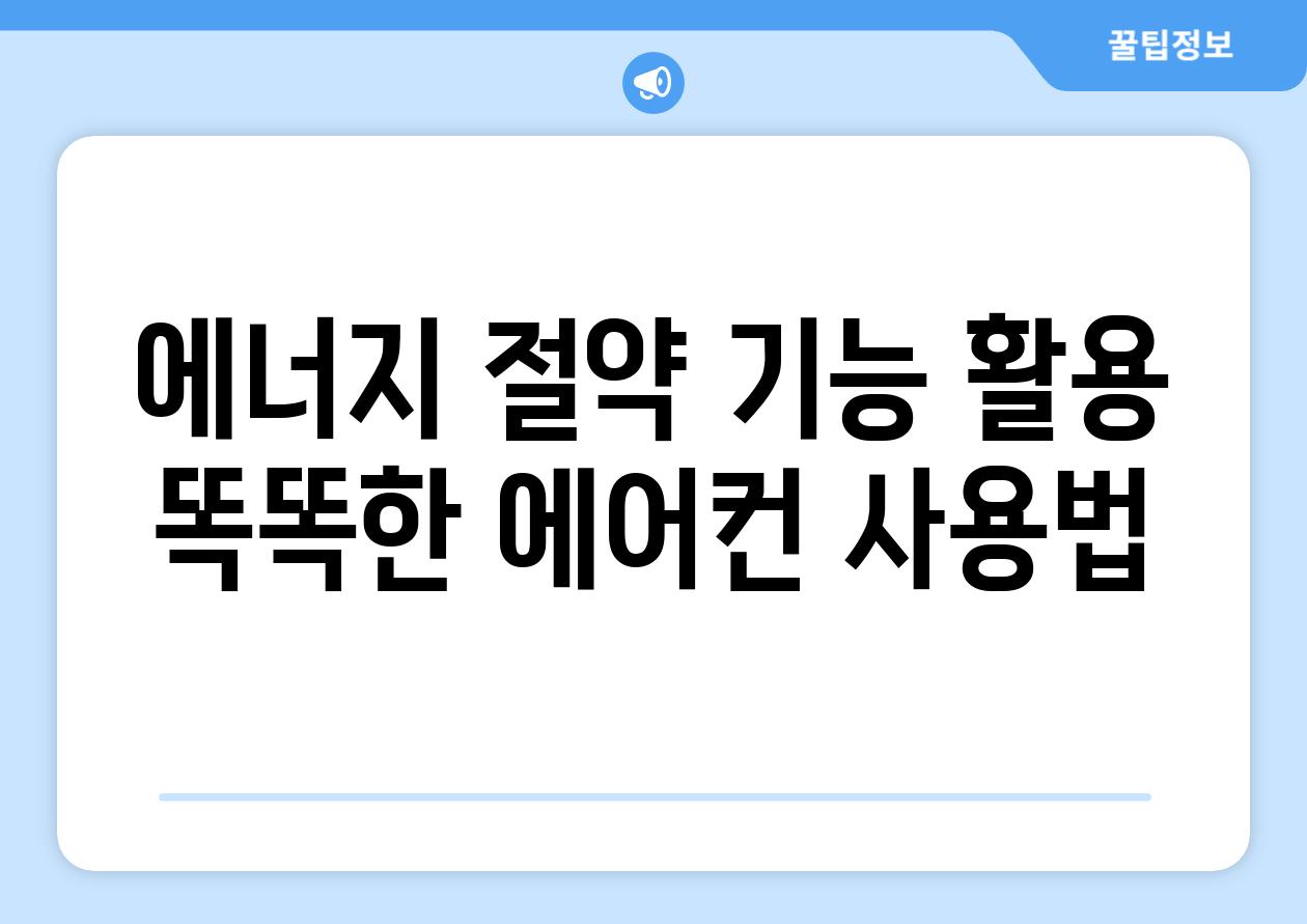 에너지 절약 기능 활용 똑똑한 에어컨 사용법