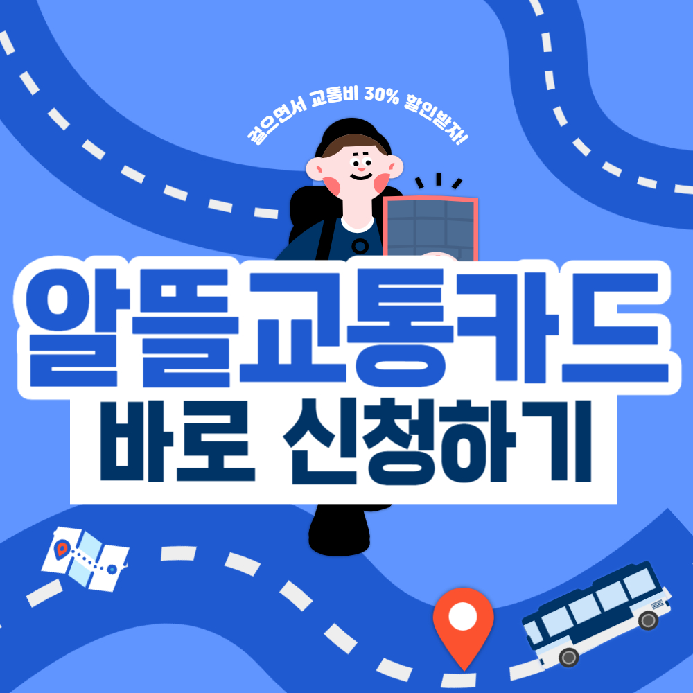  교통비 최대 30% 할인, 알뜰교통카드 사용법 알아보세요~!