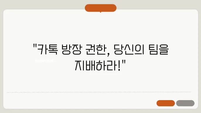 카카오톡 팀채팅 만들기, 방장 핵심 기능(초대, 강퇴 내보내기)