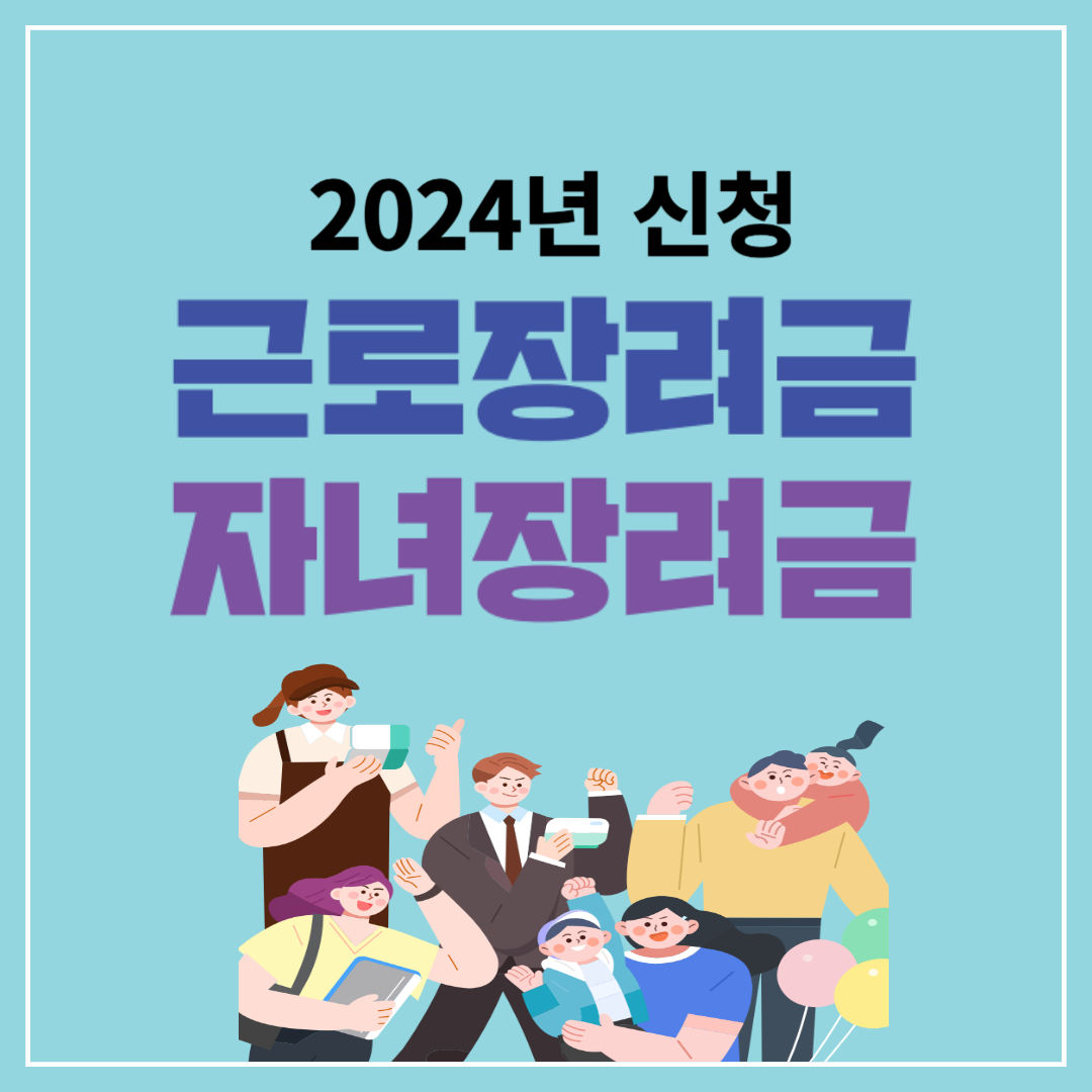  2024 근로장려금 신청자격 및 자녀장려금 자격조회
