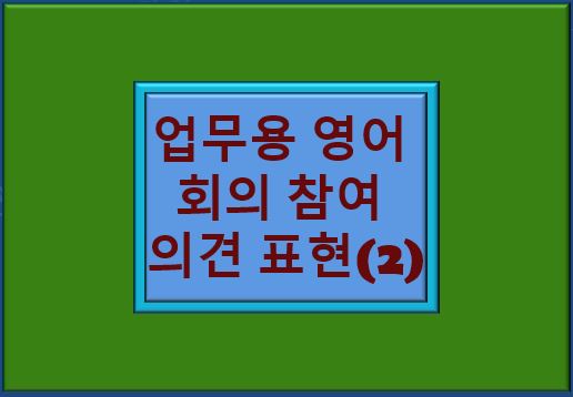 &quot;업무 영어 회의 참여 및 의견 표현&quot; 글자