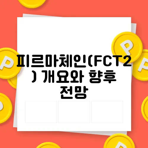 피르마체인(FCT2) 개요와 향후 전망