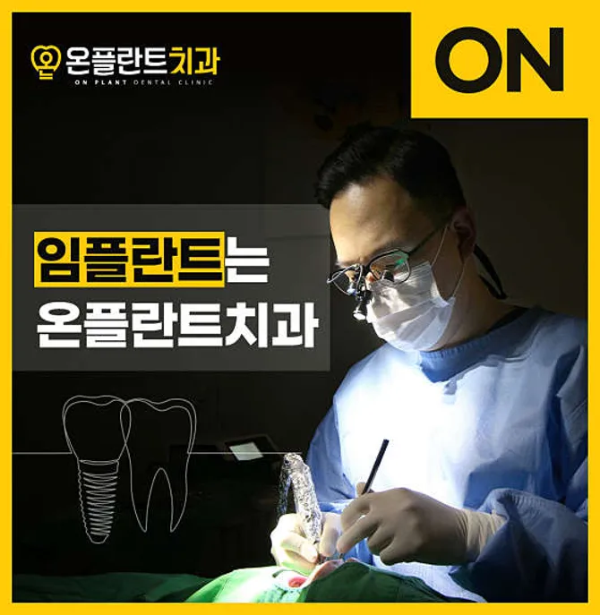 온플란트치과의원