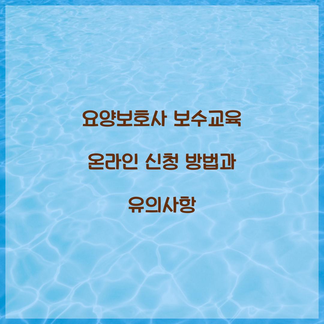 요양보호사 보수교육 온라인 신청