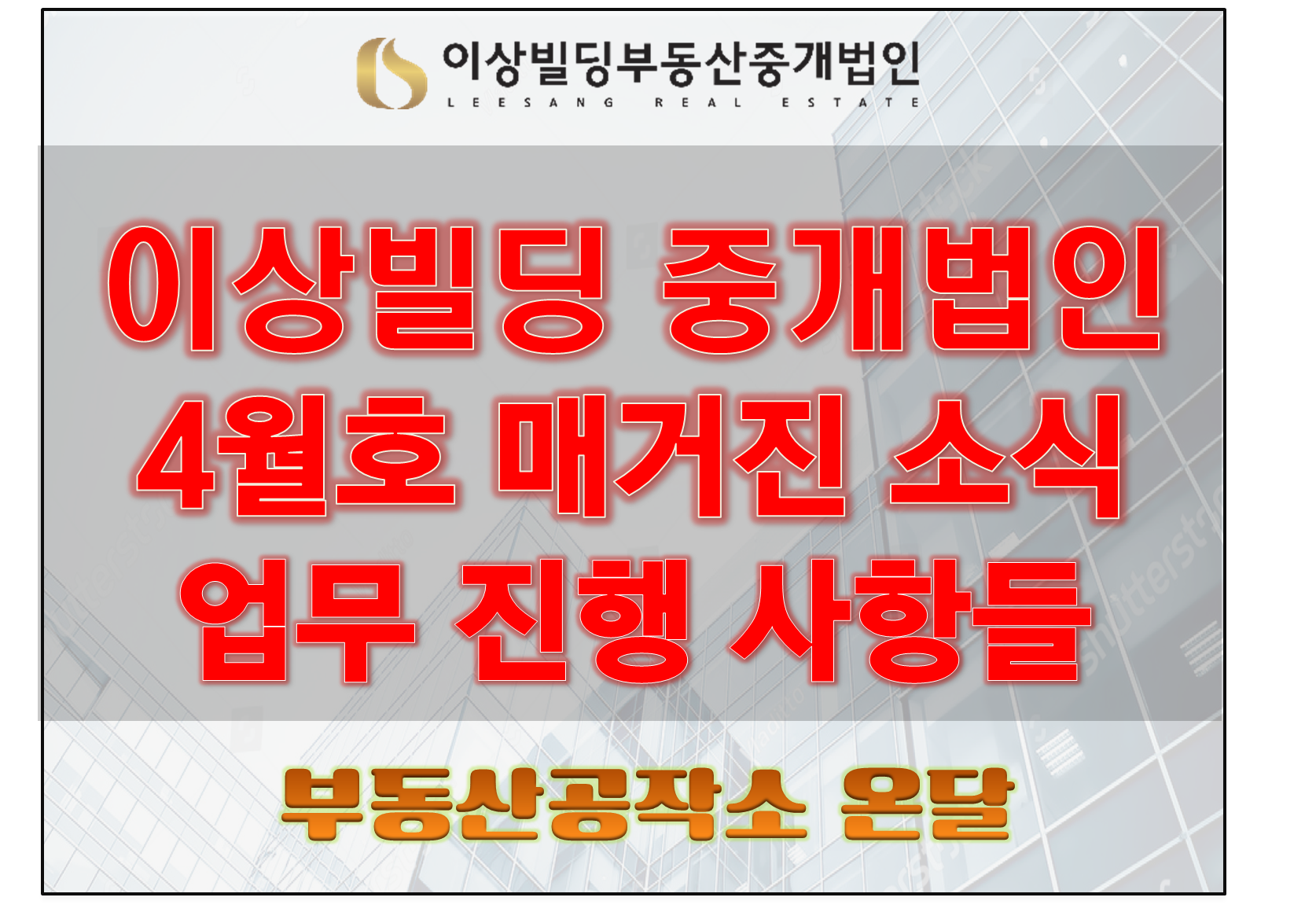  이상빌딩부동산 4월호 매거진이 출시되었습니다.