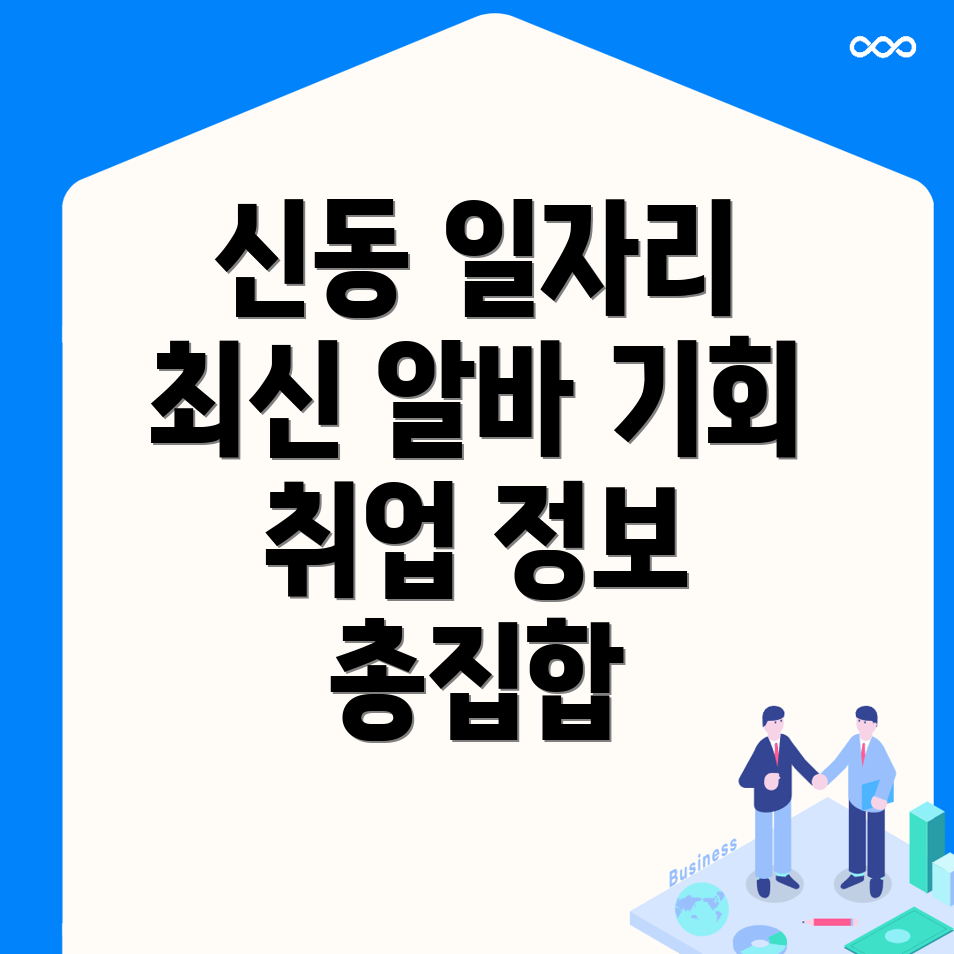 화성시 신동 일자리 센터
