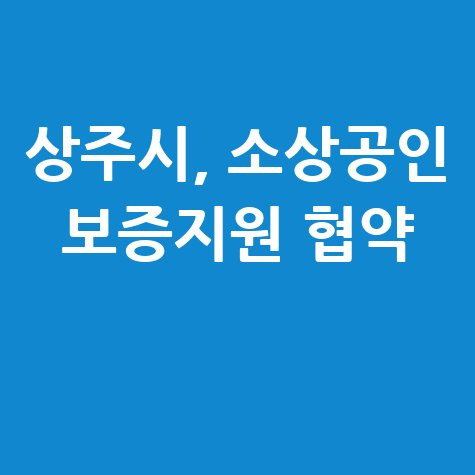 상주시, 소상공인 희망드림특례보증지원 신청방법 자격 대상