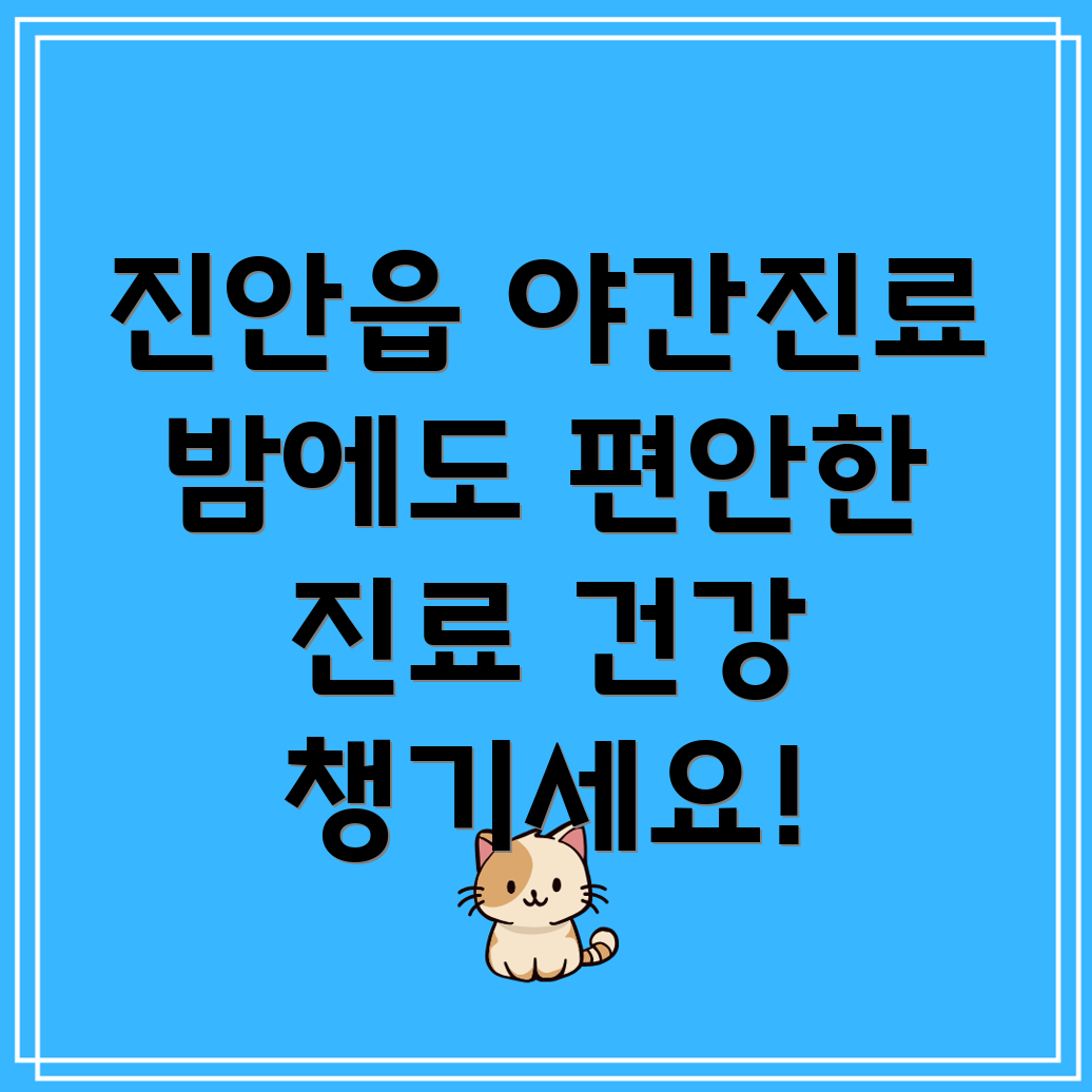 진안읍 야간진료 한의원