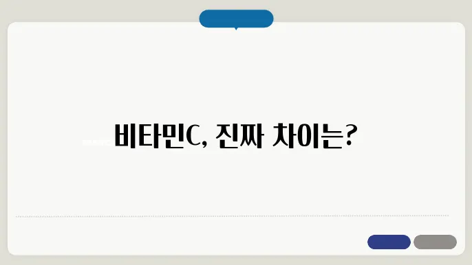 븤타민C 제품 비교: 하루틴, 활력을 더보태, 닥터아람
