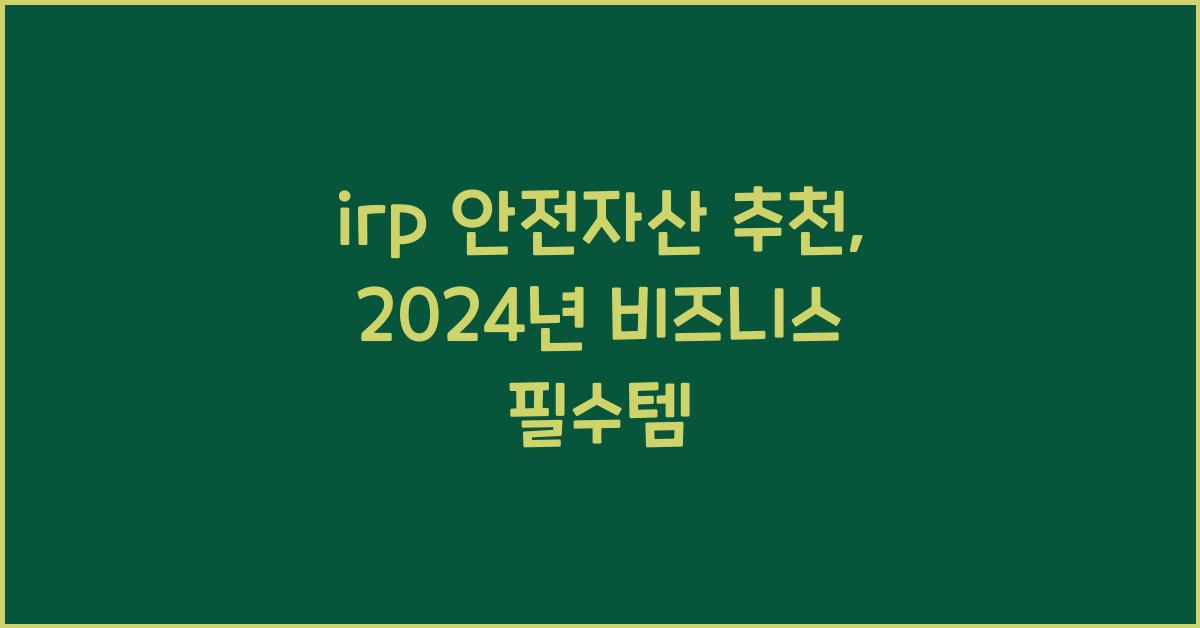 irp 안전자산 추천