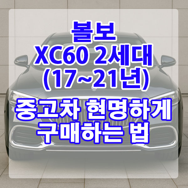 볼보 XC60 2세대 (17~21년) 중고차 현명하게 구매하는 법