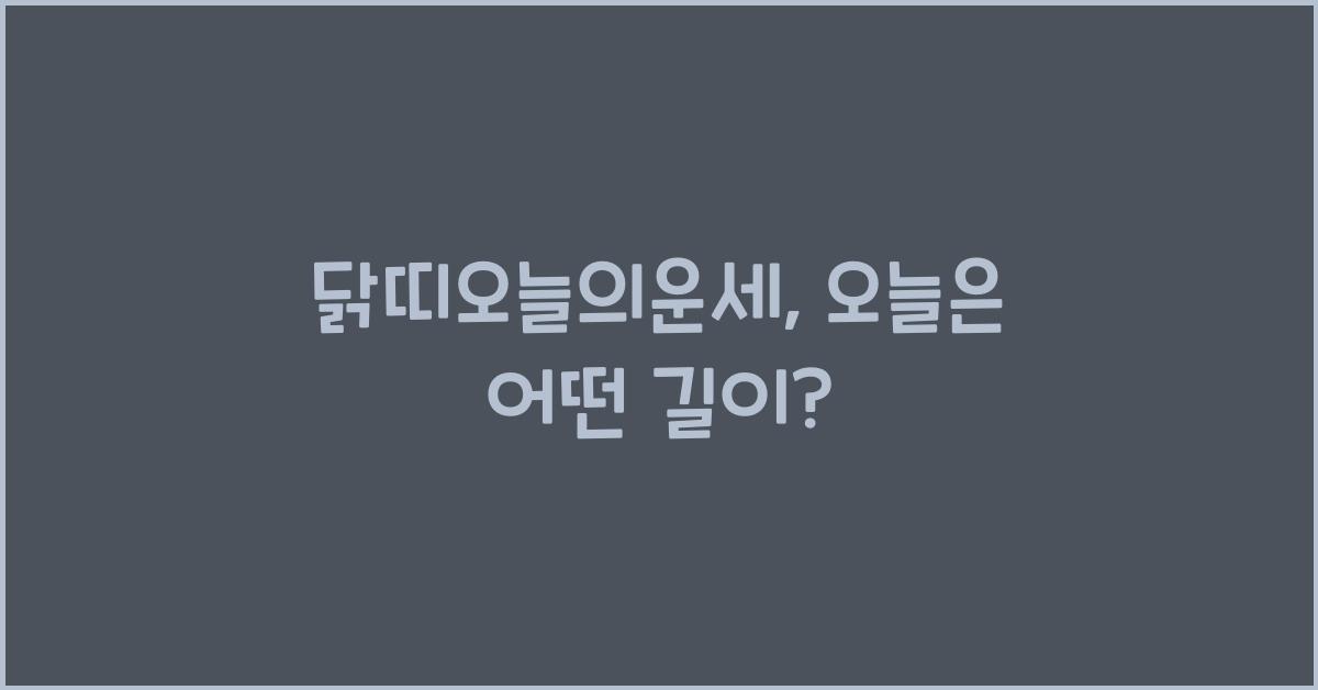 닭띠오늘의운세