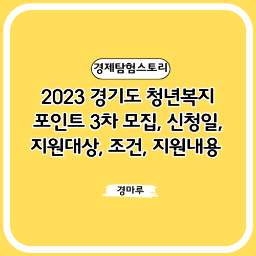  2023 경기도 청년 복지포인트 3차 모집, 신청일, 지원대상, 조건, 지원내용