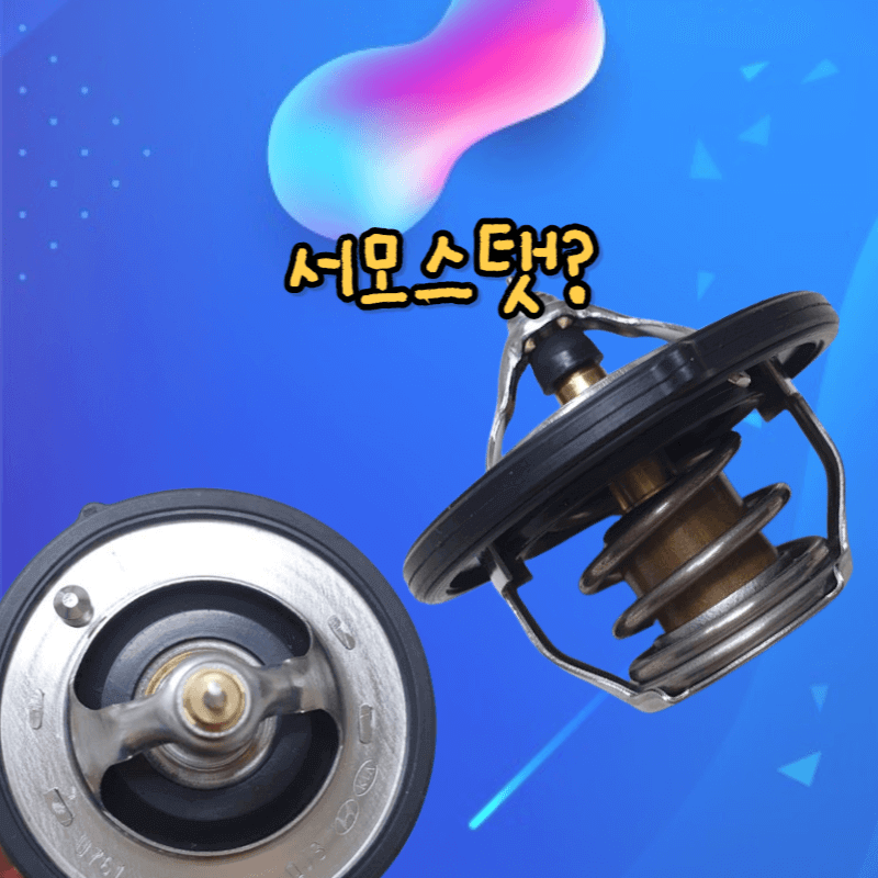 온도 조절 장치 고장, 냉각수 품질, 예열 플러그 추가