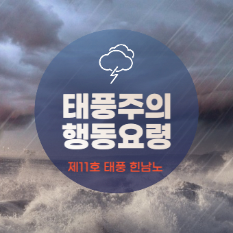  제11호 태풍 '힌남노' 대비 행동요령