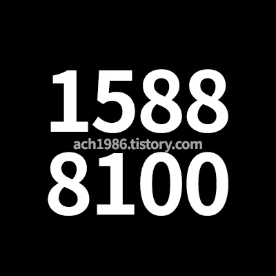 15888100 이번호의 정체를 알려드립니다