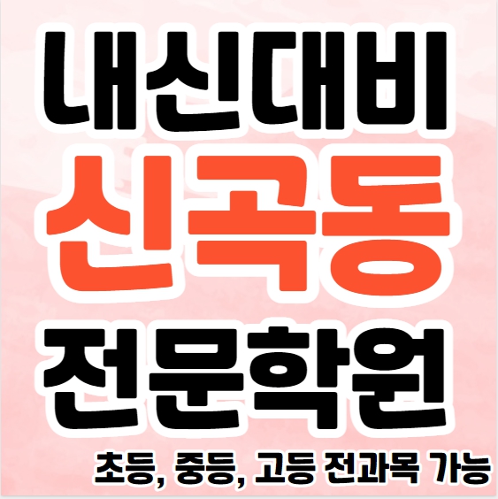  신곡동 중학생 영어학원 영수학원 금오동 고등학생 수학학원 추천 초등부 소수정예 중등부