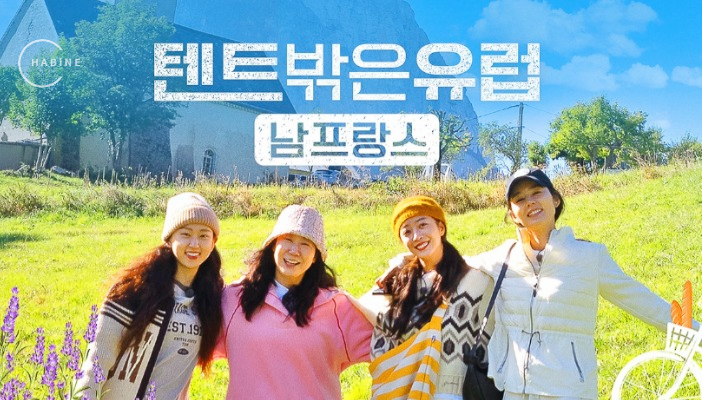 텐트밖은 유럽 남프랑스 몇부작 여자 출연진