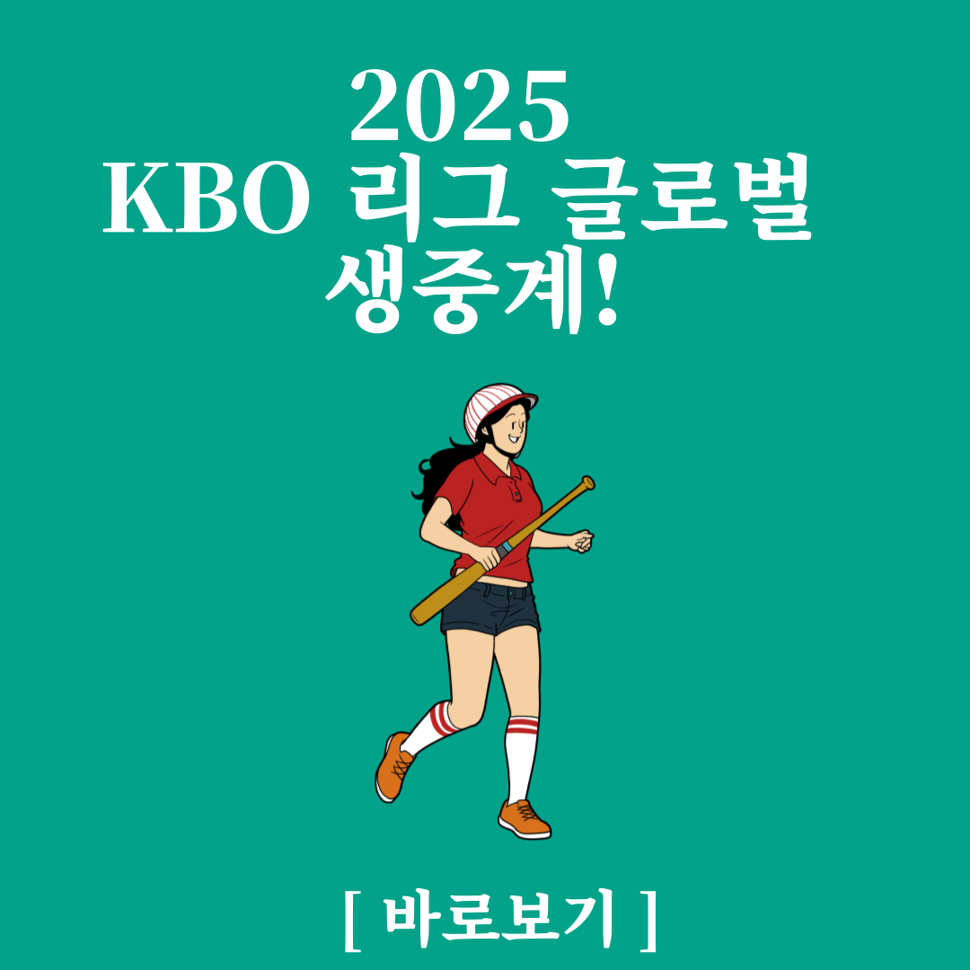SOOP, 2025 KBO 리그 글로벌 생중계! 바로보기 방법!