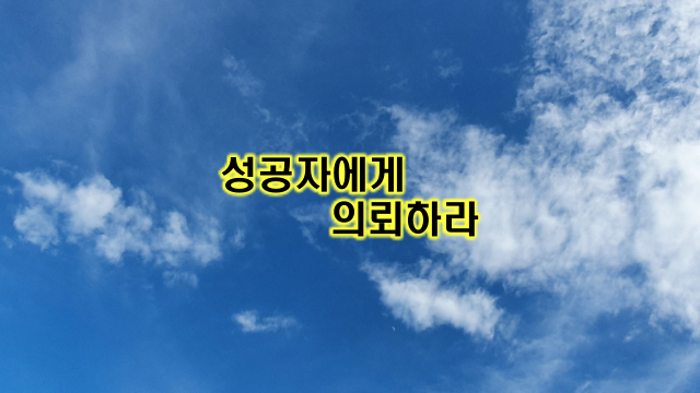 성공자에게 의뢰하라