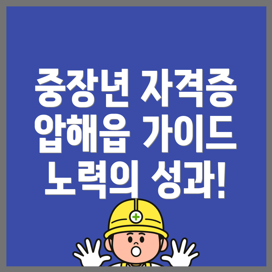 신안군 압해읍 중장년 자격증