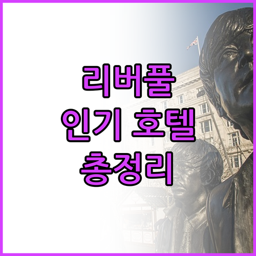 리버풀 인기 호텔 6곳 위치, 시설,