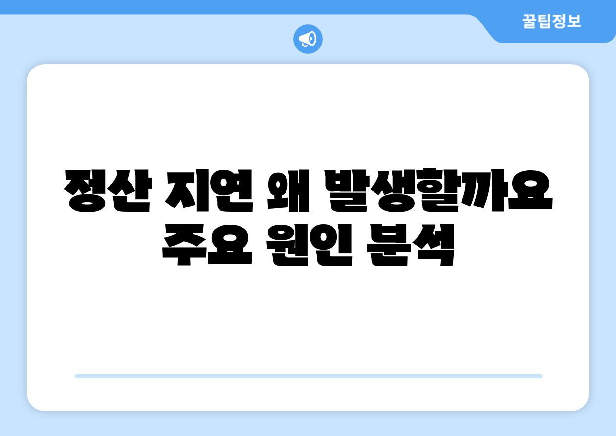 정산 지연 왜 발생할까요 주요 원인 분석