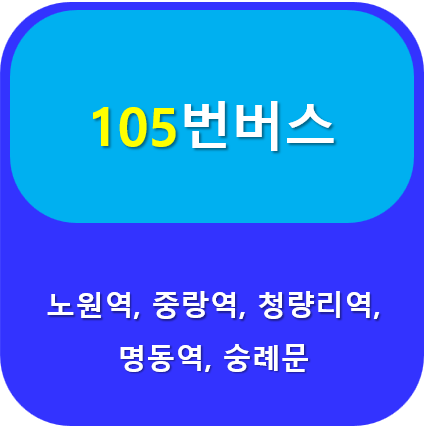 105번버스