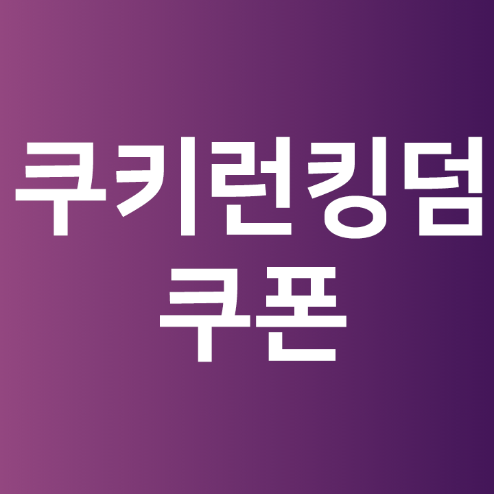  쿠키런 킹덤 쿠폰 - 쿠폰 등록 하는법