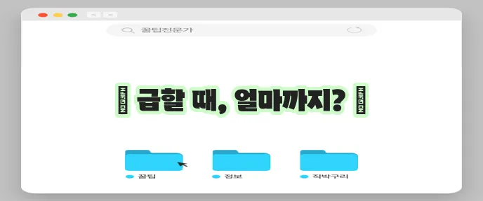 소액 생계비 대출 한도 및 금리 정보