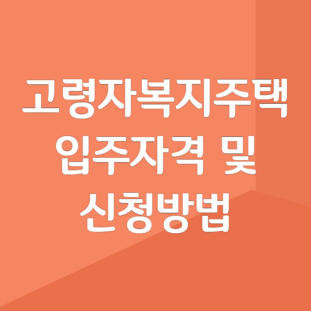 고령자복지주택 입주자격 및 신청방법