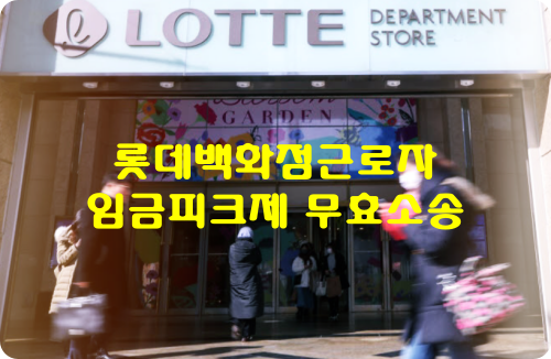 롯데백화점-임금피크제-무효소송