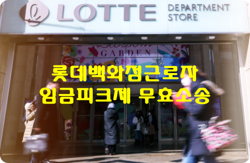  롯데백화점 근로자, 임금피크제 무효 집단 소송 준비