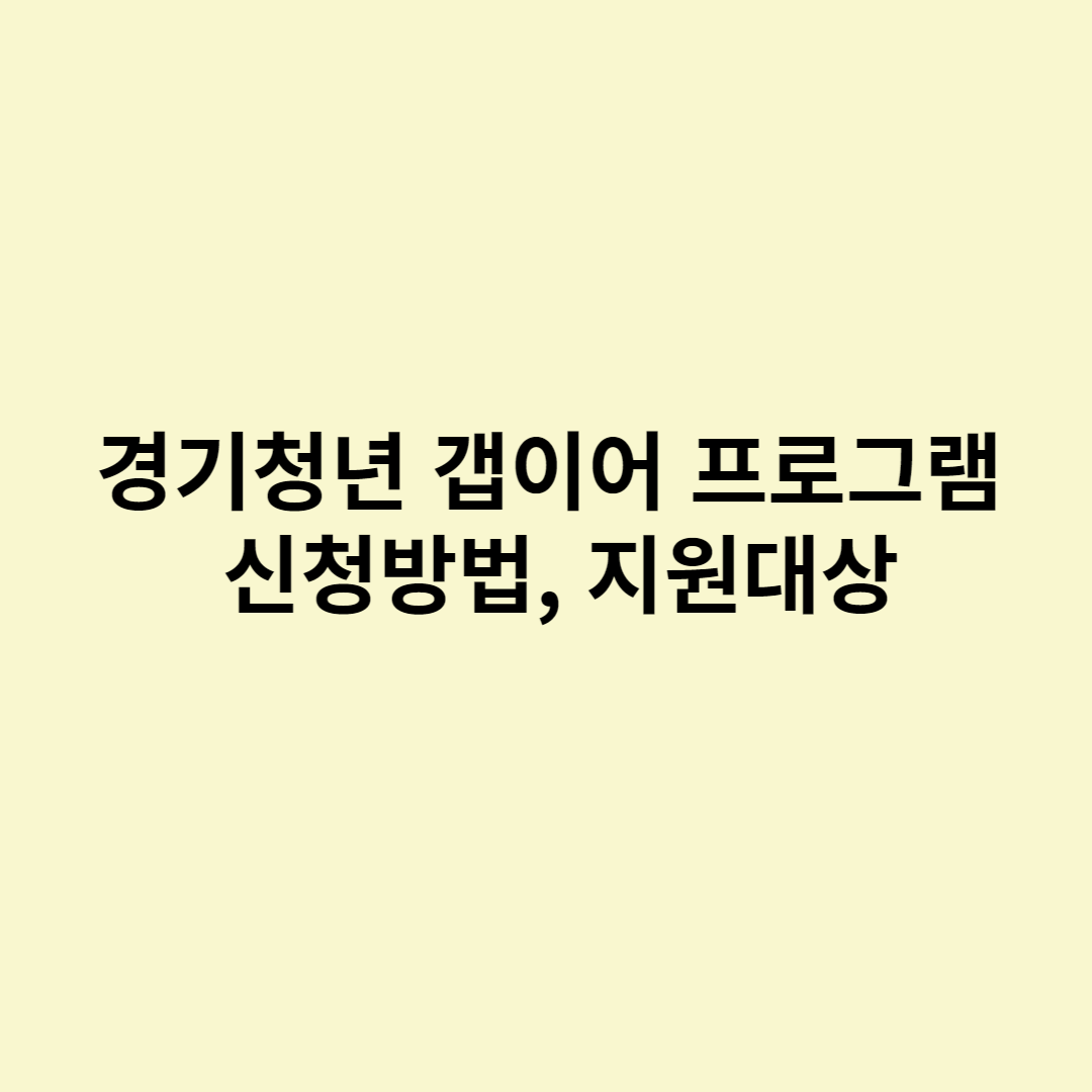 경기청년 갭이어 프로그램 신청방법, 지원대상