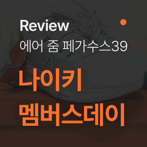  [나이키 멤버스데이]  에어 줌 페가수스 39 런닝화 할인으로 득템!