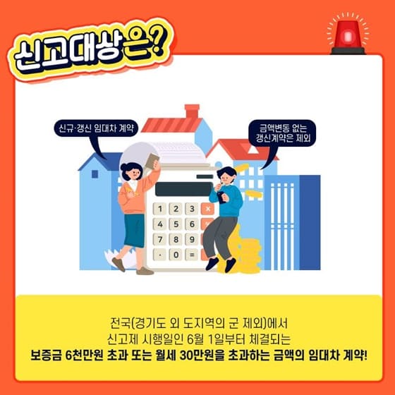 임대차 신고제 계도기간 1년 더 연장 [국토교통부] ㅣ 주택 임대차 신고제&#44; 대상·신청 방법