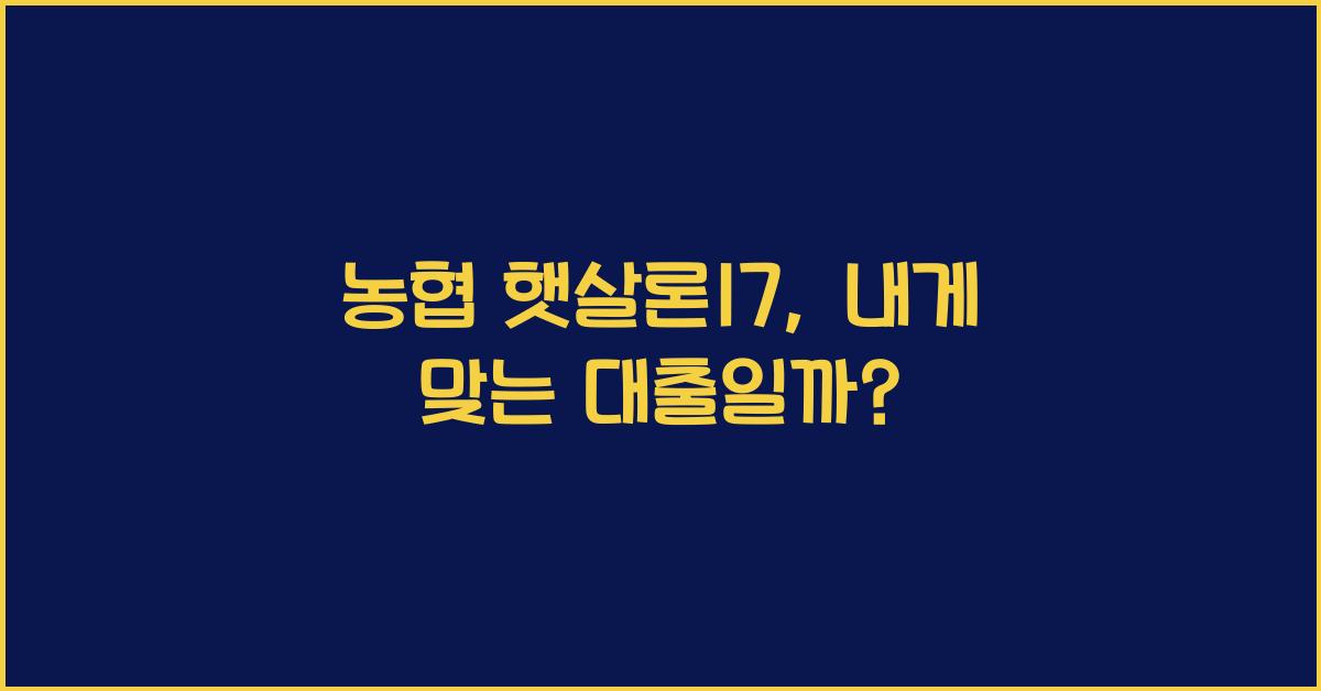농협 햇살론17