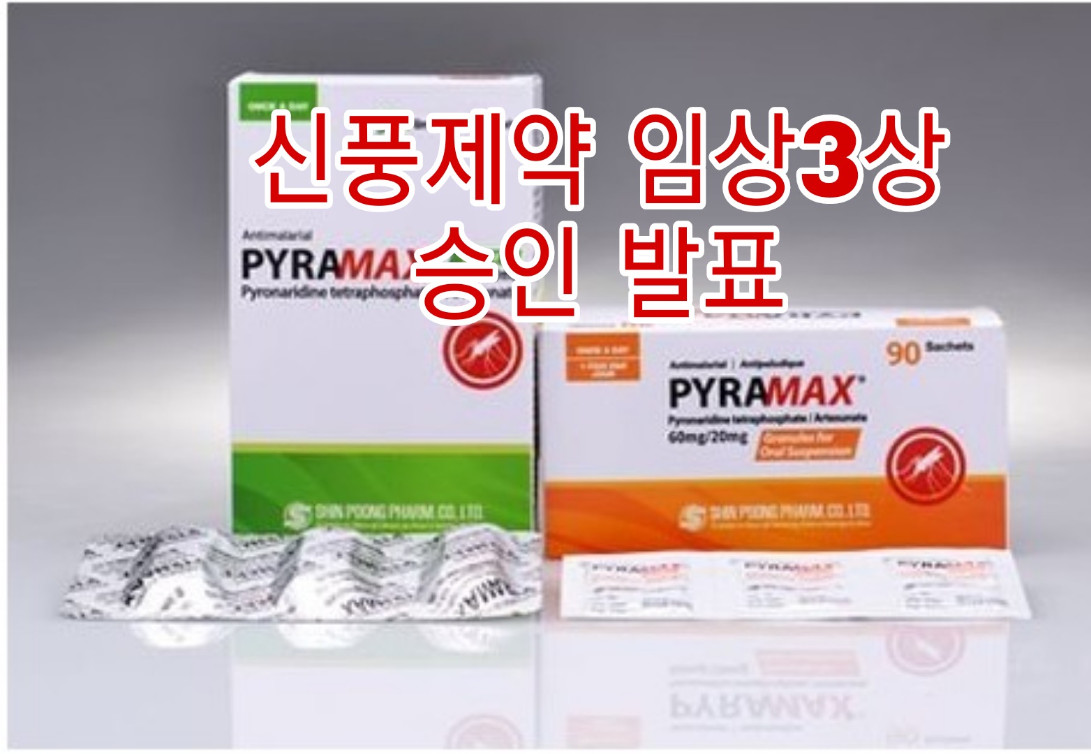  신풍제약 임상발표 피라맥스 임상 3상 승인 신청 주가 전망