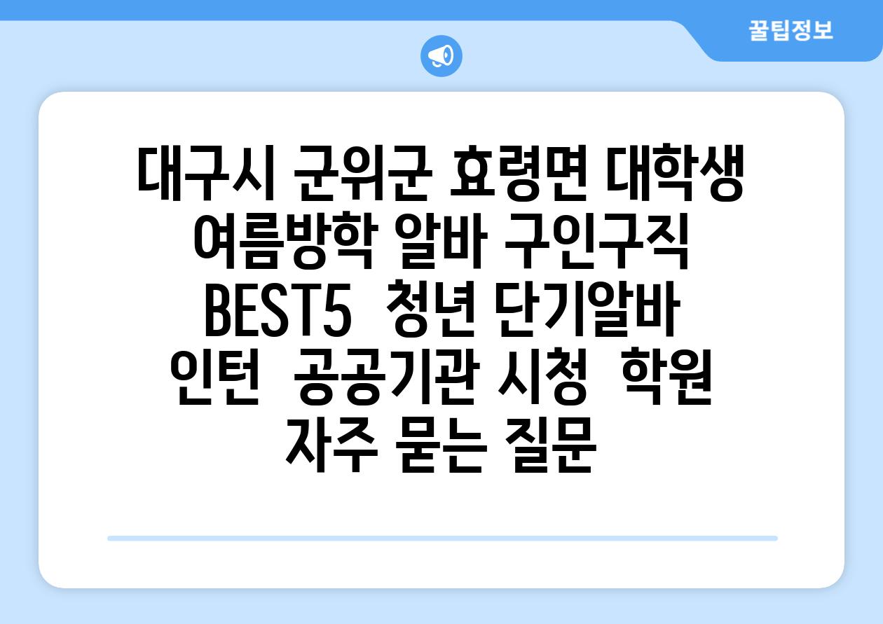 대구시 군위군 효령면 대학생 여름방학 알바 구인구직 BEST5 | 청년 단기알바 | 인턴 | 공공기관 시청 | 학원