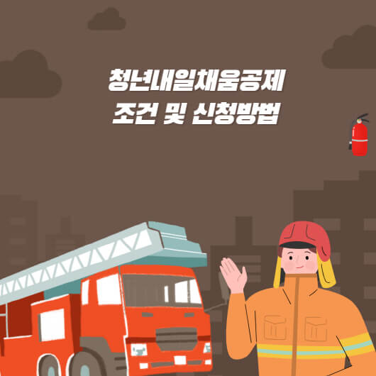  청년내일채움공제 조건? 및 신청방법