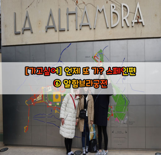  [가고싶어] 언제 또 가?…스페인편 ⑥ 알함브라궁전