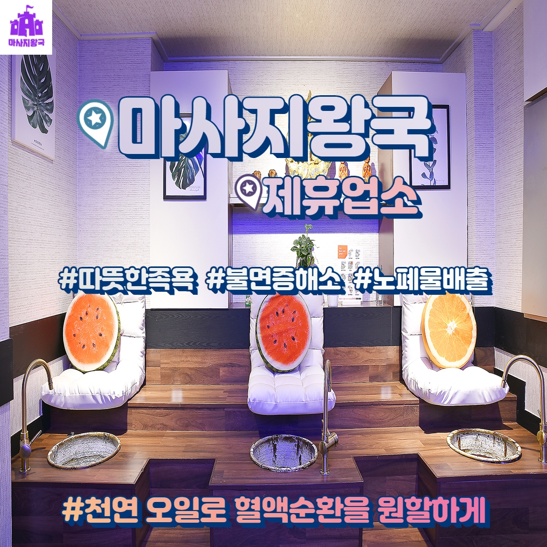  [인천] 천연오일로 혈액순환을 원활하게 #따뜻한족욕 #불면증해소 #노폐물배출