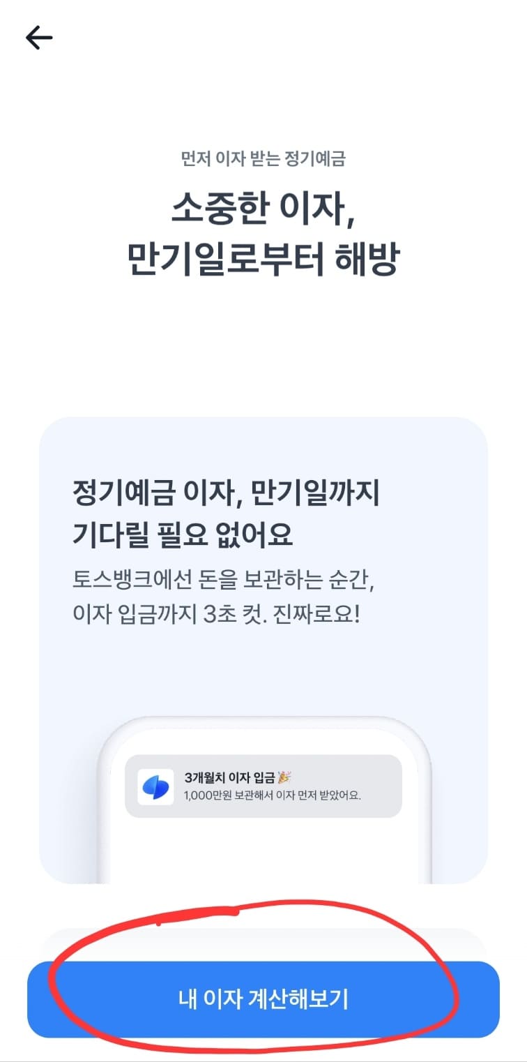 토스뱅크 먼저 이자 받는 예금 계산